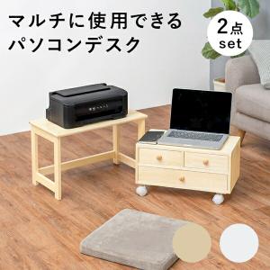 300円クーポン進呈 ロータイプ パソコンデスク 2点セット デスク 机 机 MT-6070 ナチュラル ホワイト パソコン ロー デスク 収納 重ねて収納 テレワーク 子供｜yutoriplan