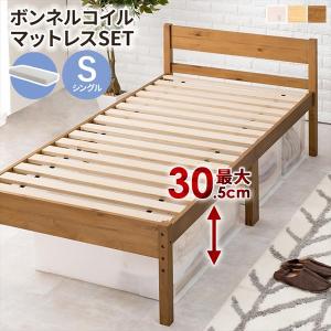 300円クーポン進呈 高さ調節可能な天然木すのこ シングルベッド ボンネルコイルマットレス付 ベッド マットレス ベッド フレーム マットレスセット MB-5107S31｜yutoriplan