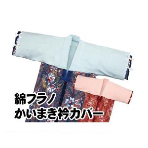 300円クーポン進呈 綿フラノかいまき衿カバー130×45cm 布団 寝具 シーツ カバー 衿カバー FL-1155 かいまき衿カバー カバー 衿 綿 花柄 着る布団 洗える 清潔｜yutoriplan