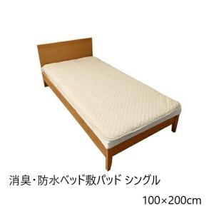 300円クーポン進呈 消臭・防水ベッド敷パッド シングル 100×200cm 布団 寝具 シーツ カバー 敷きパッド a25060 シーツ パット 消臭 アレル物質 不活性化 防水｜yutoriplan