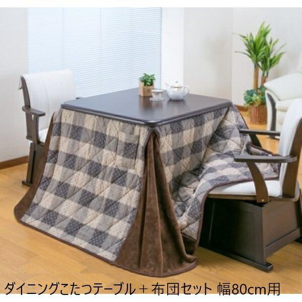 ダイニングこたつテーブル＋布団セット 幅80cm用 テーブル ダイニングテーブル 03976 オール...