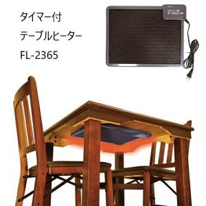 300円クーポン進呈 タイマー付テーブルヒーター FL-2365 こたつ こたつヒーター単体 69786 コタツ マグネット タイマー 薄型 制御トイレ キッチン 脱衣所 完成｜yutoriplan