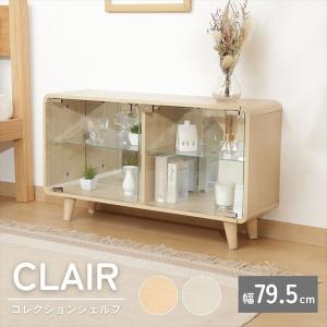 コレクションシェルフ クレール ワイド 幅79.5cm テレビ台 キャビネット ガラスケース 52295 52296 おしゃれ ディスプレイ ラック インテリア