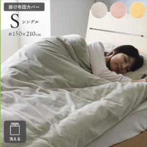 くすみカラー『クルム 掛カバー』150×210cm（シングル） 寝具 毛布 ブランケット 1195640130110 11956402