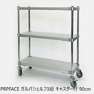 300円クーポン進呈 PRPFACE ガルバシェルフ3段 キャスター付 90cm キッチン収納 キッチンワゴン GSW3-35909 ラック ILC 燕三条｜yutoriplan