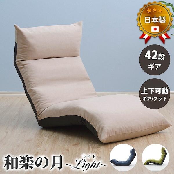 和楽の月 座椅子LIGHT a972 イス チェア 座椅子 完成品 10333 座椅子 イス 和室 ...