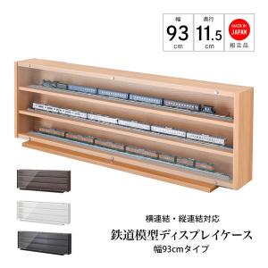 Nゲージ用アクリルケース 幅1050mm_Cタイプ』 台付 鉄道模型 車両 展示