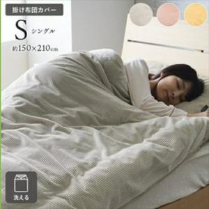 寝具 毛布 ブランケット くすみカラー『クルム 掛カバー』150×210cm（シングル） 1195640130110 11956402