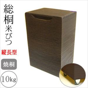 ＼レビューでプレゼント／日本製 総桐米びつ 10kgサイズ 焼桐 縦長型 キャスター...
