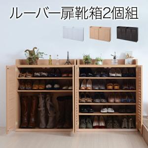 ルーバーシューズボックス 幅75 2個組 収納家具 玄関収納 下駄箱