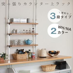 突っ張りカウンター上ラック 3段 収納家具 キッチン収納 キッチン