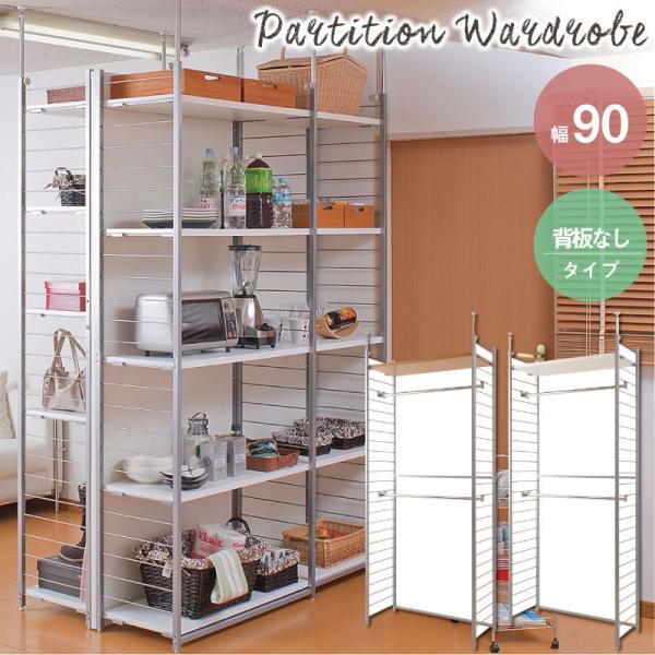 ＼レビューでプレゼント／突っ張り壁面間仕切リワードローブ幅90cm 背板無しタイプ ラック シェルフ...