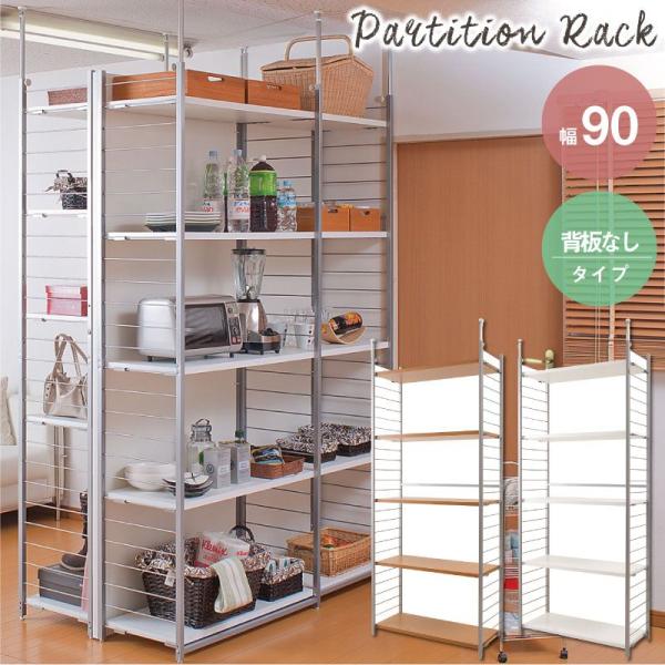 ＼レビューでプレゼント／突っ張り壁面間仕切リラック幅90cm 背板無しタイプ ラック シェルフ 本棚...