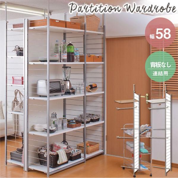 ＼レビューでプレゼント／突っ張り壁面間仕切リワードローブ幅58cm 連結用 背板無しタイプ ラック ...
