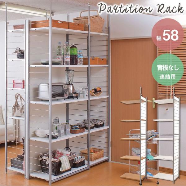 ＼レビューでプレゼント／突っ張り壁面間仕切リラック幅58cm 連結用 背板無しタイプ ラック シェル...