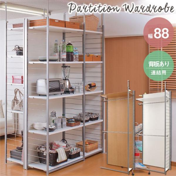 ＼レビューでプレゼント／突っ張り壁面間仕切リワードローブ幅88cm 連結用 背板付きタイプ ラック ...