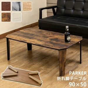 [10%off] 300円クーポン進呈 テーブル センターテーブル PARKER 折脚テーブル 90×50cm SH-12 完成品 ブラウン マーブル ホワイト ナチュラル ブラウン折りた｜yutoriplan