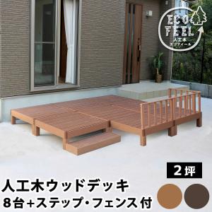 [10%off] 300円クーポン進呈 庭 ガーデニング デッキ ウッドデッキ 人工木ウッドデッキ ecofeel（エコフィール）8台 ステップ・フェンスセット pwde-8p-sfset｜yutoriplan