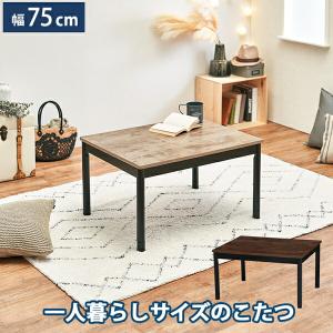 ユアサプライムス こたつテーブル KCK-750MD（IV） カジュアルこたつ