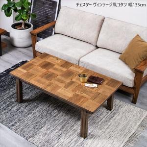 [10%off] 300円クーポン進呈 チェスター ヴィンテージ風コタツ 幅135cm 4人用 継脚1段付き こたつ こたつテーブル 282002503 K232 こたつテーブル オールシー｜yutoriplan