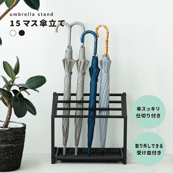 ＼レビューでプレゼント／15マス傘立て 玄関家具 傘立て NK-7220-1 かさたて 収納 オフィ...