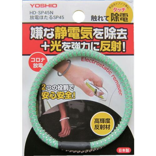 【在庫処分】【メール便対応】ヨシオ（YOSHIO）　放電ほたるＳＰ45グリーン　【品番：HD-SP4...
