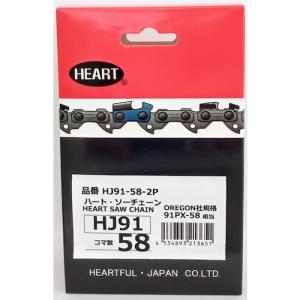ハートフル・ジャパン（HEART）　ＨＪソーチェーン９１−５８　２本組　【品番：HJ91-58-2P】