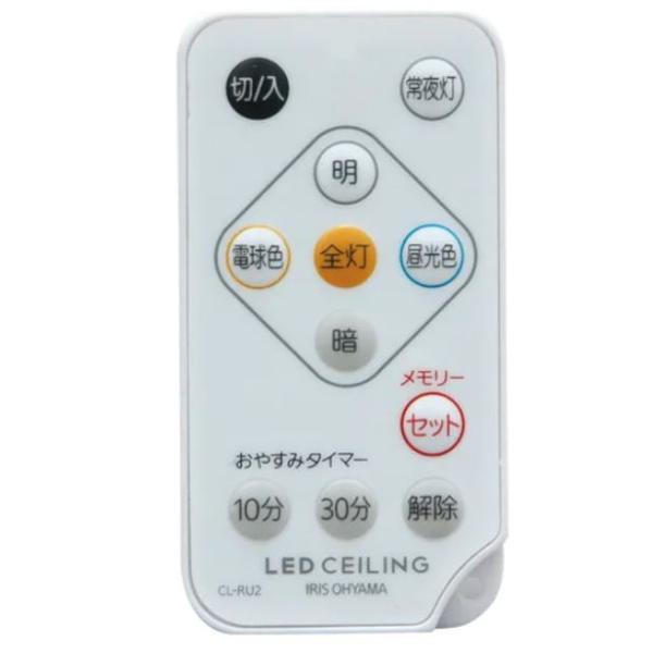 【メール便対応】アイリスオーヤマ　LEDシーリングライト専用リモコン CL-RU2　【品番：7958...