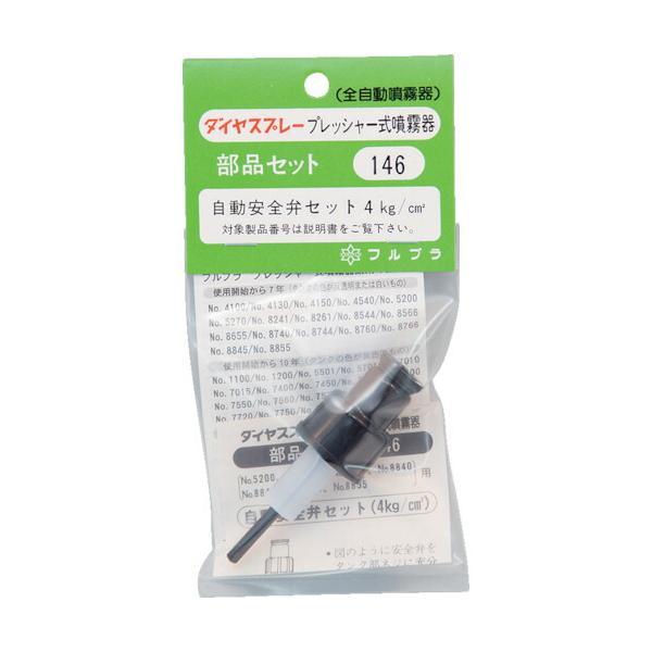 【メール便対応】フルプラ　自動安全弁セット　【品番：No.146】