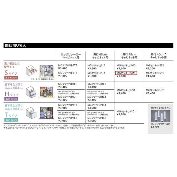 タカラスタンダード　間仕切り名人　MGマジキリJ SM 1　【品番：40452958】●