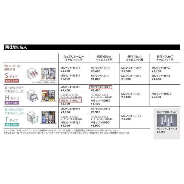 タカラスタンダード　間仕切り名人　MGマジキリJ HL 1　【品番：40452960】●