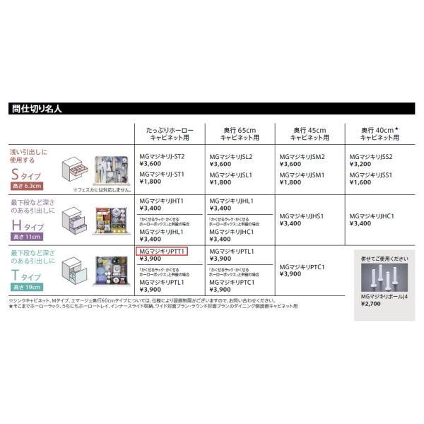 タカラスタンダード　間仕切り名人　MGマジキリP TT 1　【品番：40638772】●