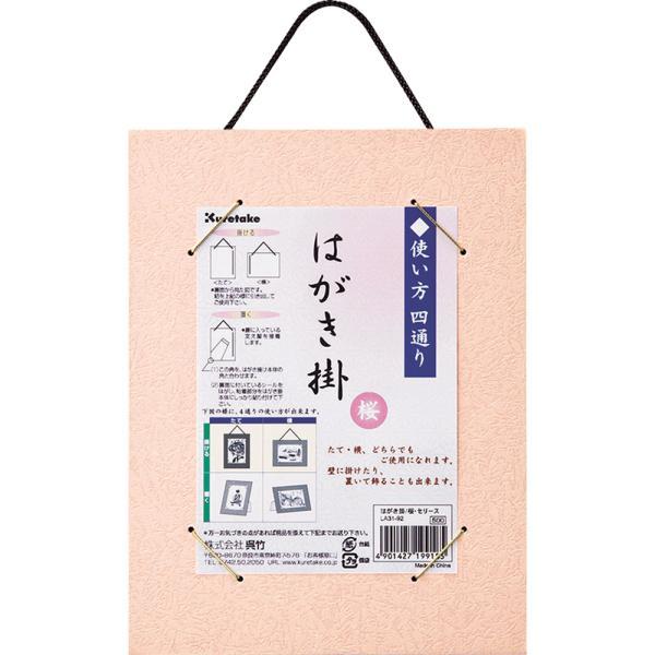 【メール便対応】呉竹　はがき掛 セリース　桜　【品番：LA31-92】