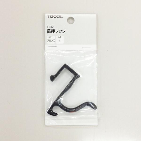 【メール便対応】ハイロジック　TQOOL　T-661 長押フック 1個入　ブロンズ　【品番：3066...
