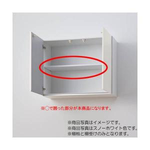 リクシル キッチン ウォールキャビネット LIXIL（サンウェーブ） 棚板セット（キッチン本体-ウォール