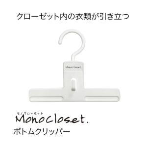 【在庫処分】シンコハンガー モノクローゼット ...の詳細画像1