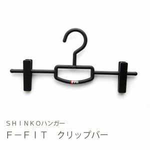 【在庫処分】シンコハンガー F-Fit クリッ...の詳細画像1