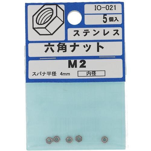 【メール便対応】大里（OHSATO）　ステン　六角ナット　Ｍ２　【品番：IO-021】