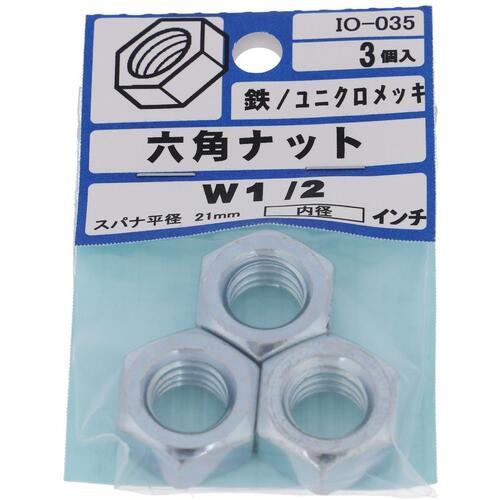 【メール便対応】大里（OHSATO）　ユニクロ　六角ナット　１／２　【品番：IO-035】