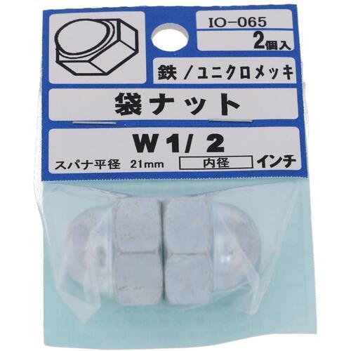 【メール便対応】大里（OHSATO）　ユニクロ　袋ナット　１／２　【品番：IO-065】