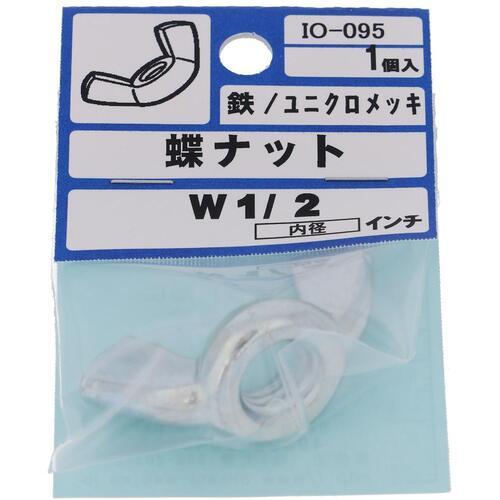 【メール便対応】大里（OHSATO）　ユニクロ　蝶ナット　１／２　【品番：IO-095】