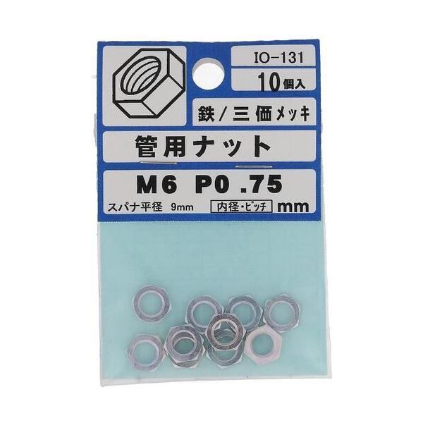 【メール便対応】大里　ＯＨＳＡＴＯ　ユニクロ　カン用ナット　Ｍ６Ｘ９Ｘ２　Ｐ?０．７５　【品番：IO...