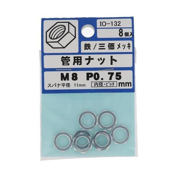 【メール便対応】大里　ＯＨＳＡＴＯ　ユニクロ　カン用ナット　Ｍ８Ｘ１１Ｘ２　Ｐ?０．７５　【品番：I...