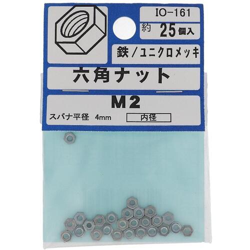 【メール便対応】大里（OHSATO）　ユニクロ　六角ナット　Ｍ２　【品番：IO-161】