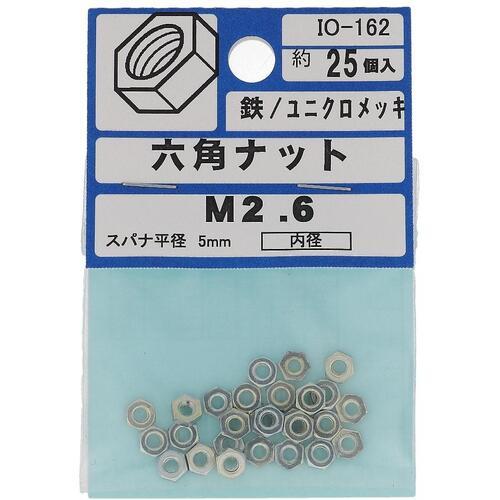 【メール便対応】大里（OHSATO）　ユニクロ　六角ナット　Ｍ２．６　【品番：IO-162】