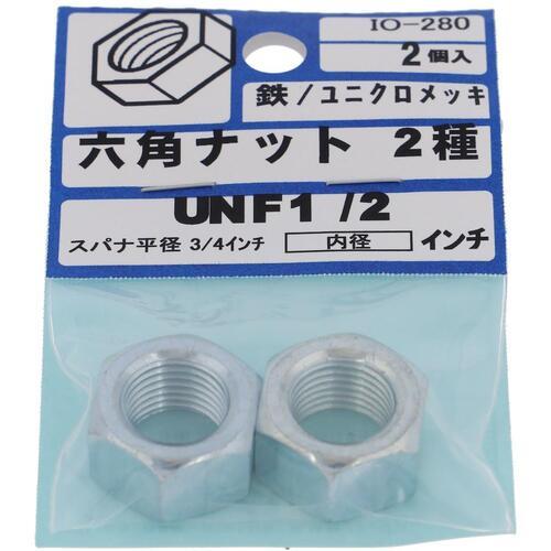 【メール便対応】大里（OHSATO）　ユニクロ　六角ナット　ＵＮＦ　１／２　【品番：IO-280】
