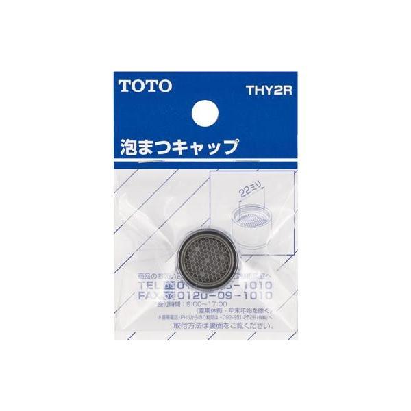 【メール便対応】TOTO　泡まつキャップ（13mm水栓用）　【品番：THY2R】