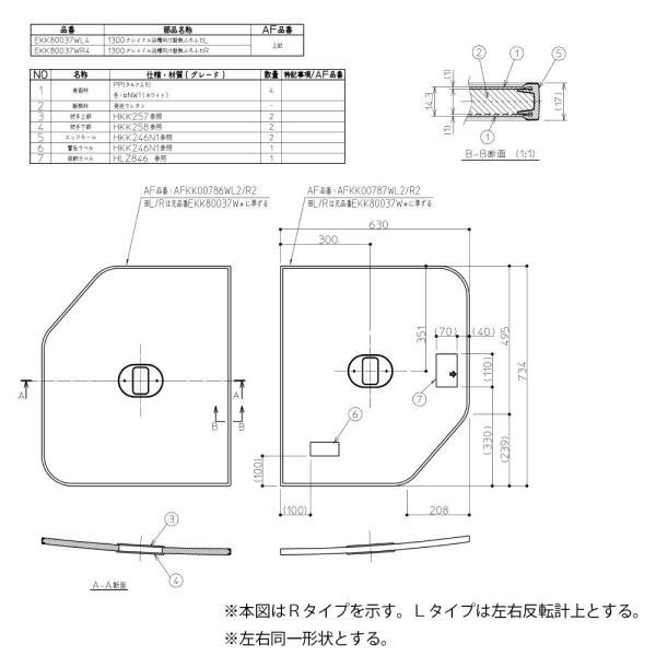TOTO　1300クレイドル断熱風呂蓋L　【品番：AFEKK80037WL4】