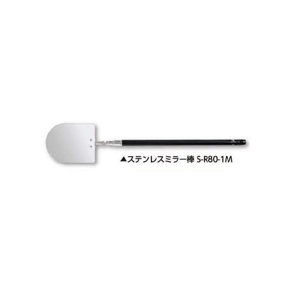 土牛産業　ステンレスミラー棒 S-R80-1M　【品番：02483】