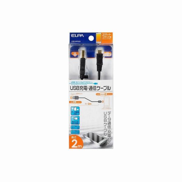 【メール便対応】朝日電器（ELPA）　USB充電・通信ケーブル 2m　【品番：USB-MIR200】